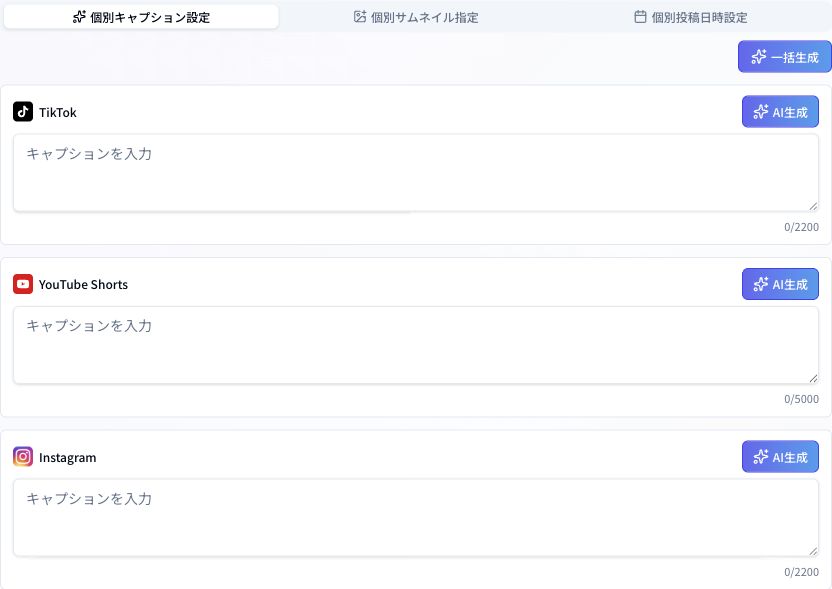 SNSごとのAI生成と一括生成ができるキャプション設定画面