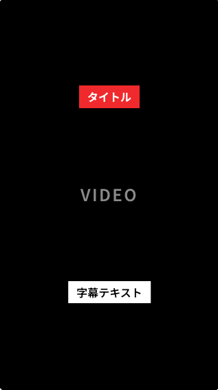 縦型ショートのプレビュー